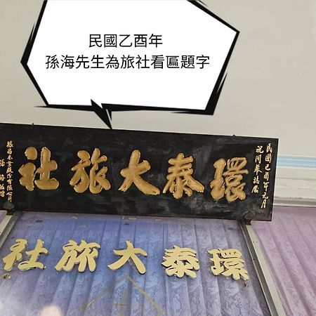 環泰大旅社 A Go Da 單未留電話不接單 Ξενοδοχείο Shuili Εξωτερικό φωτογραφία